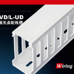 L-VD/L-UD低煙無(wú)鹵配線槽